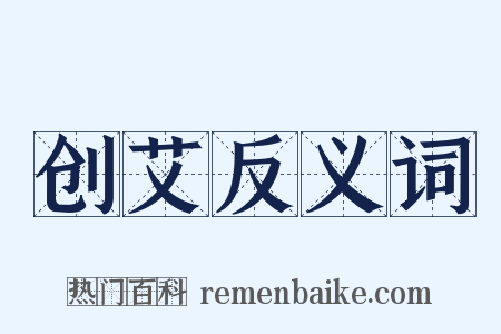 创艾反义词是什么意思的图片